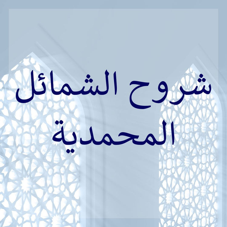 Commentaries of Shamail at-Tirmidhi