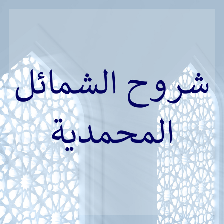 Commentaries of Shamail at-Tirmidhi