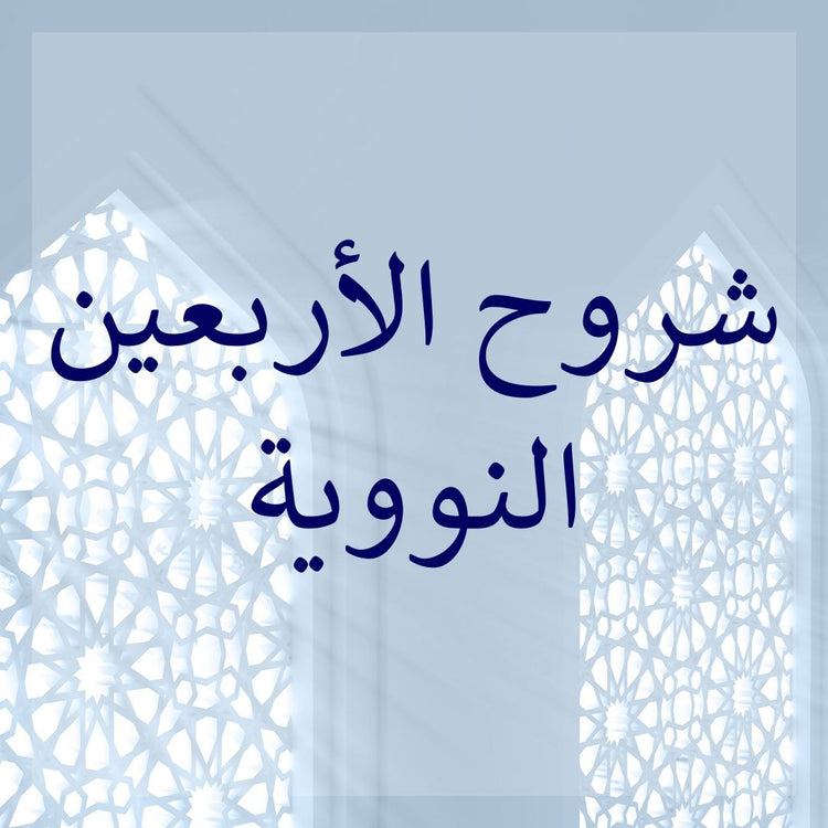Commentaries of al-Arba'in
