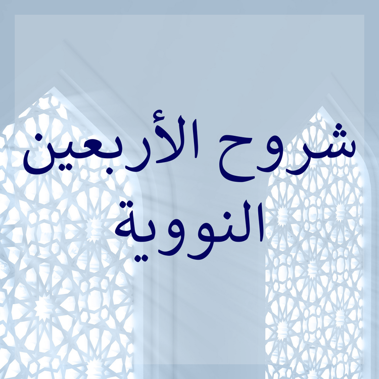 Commentaries of al-Arba'in