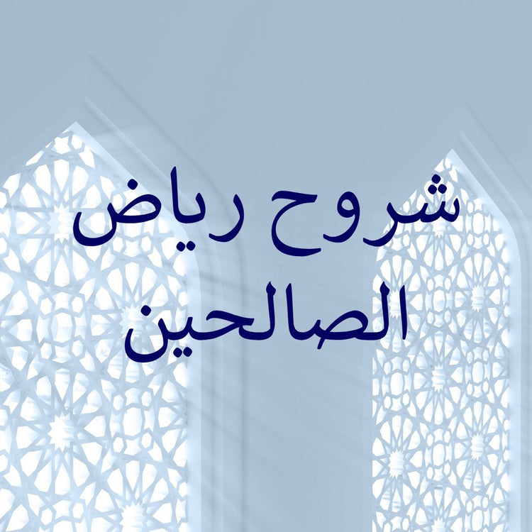 Commentaries of Riyad as-Salihin featured with intricate Islamic art and design elements.