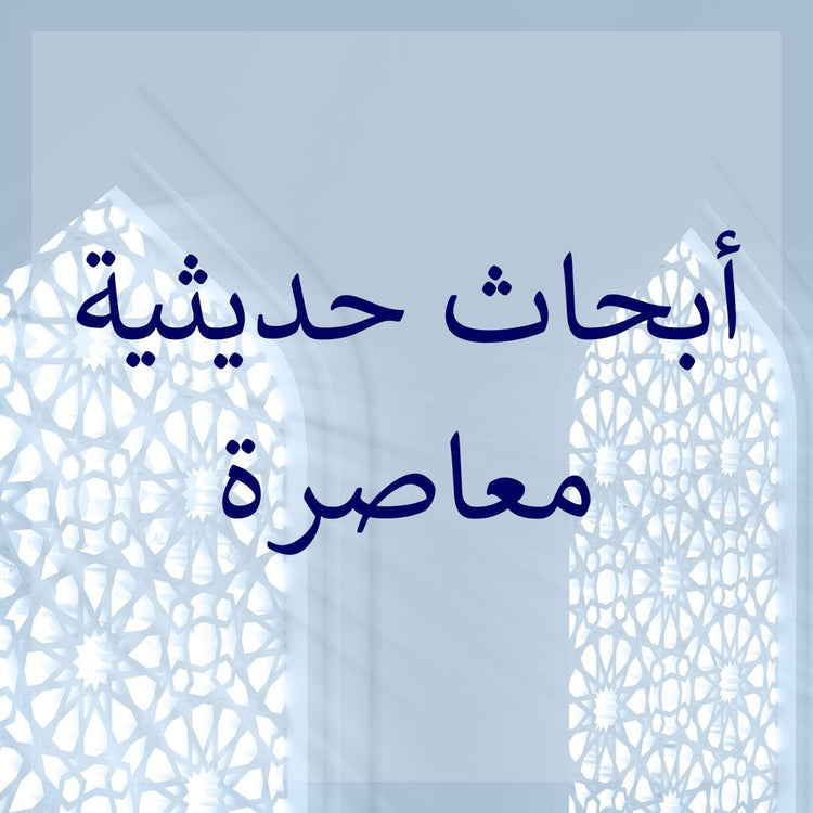 Contemporary Hadith Studies
