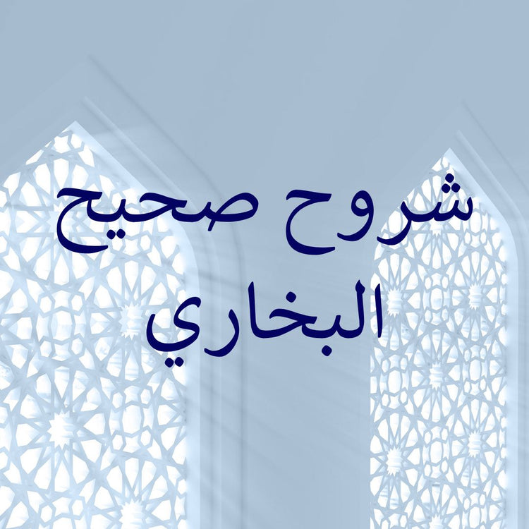 Sahih al-Bukhari commentaries with intricate architectural background and elegant typography.