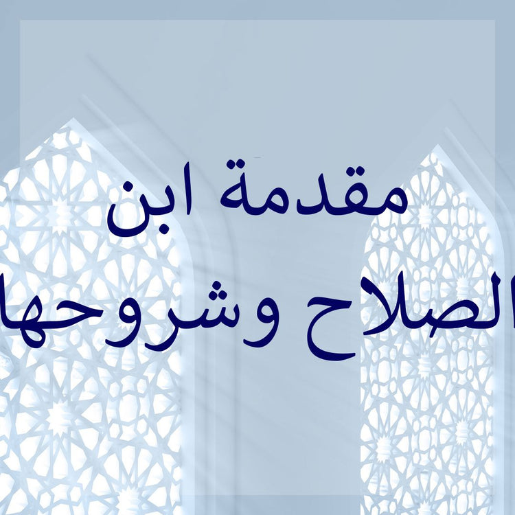 Muqaddimah Ibn as-Salah & its commentaries
