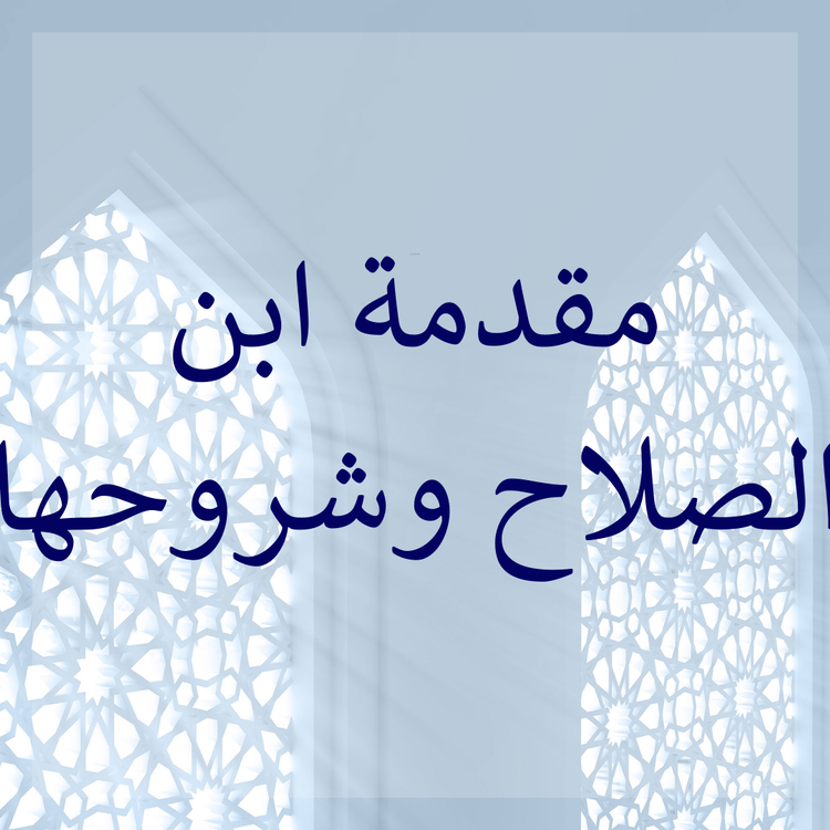 Muqaddimah Ibn as-Salah & its commentaries