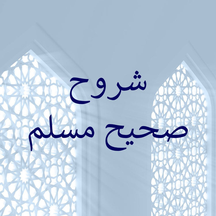 Image of illuminated windows featuring the phrase Sahih Muslim commentaries in Arabic.