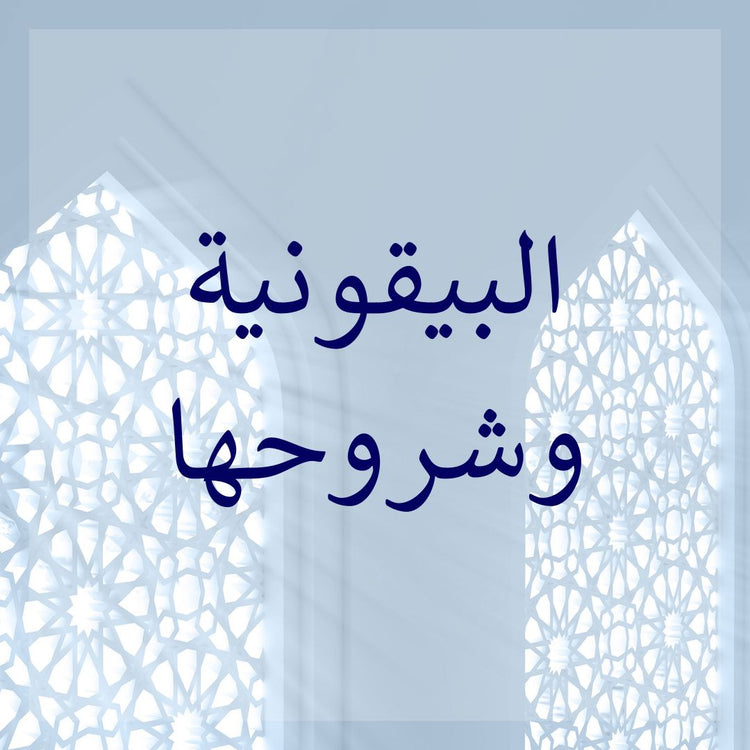 Bayquniyyah & its commentaries