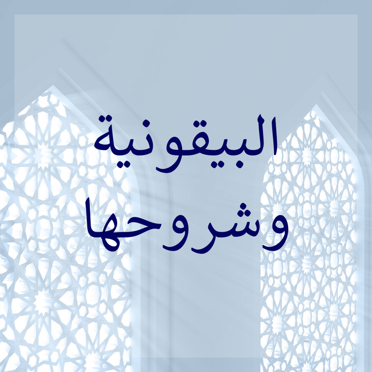 Bayquniyyah & its commentaries