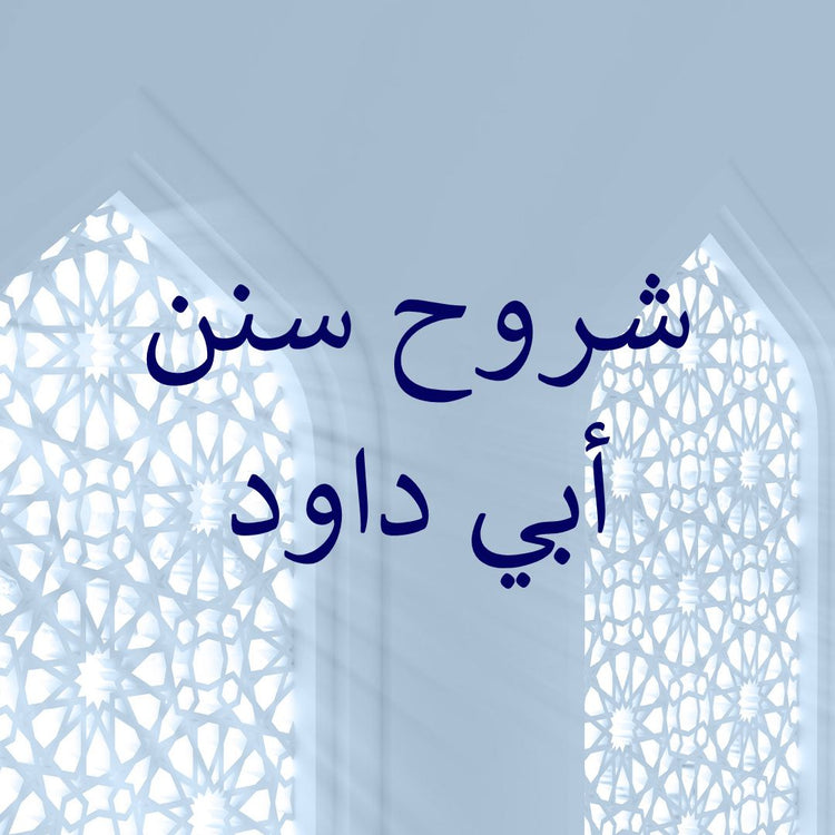 Sunan Abi Dawud commentaries displayed on an artistic background of intricate window designs.