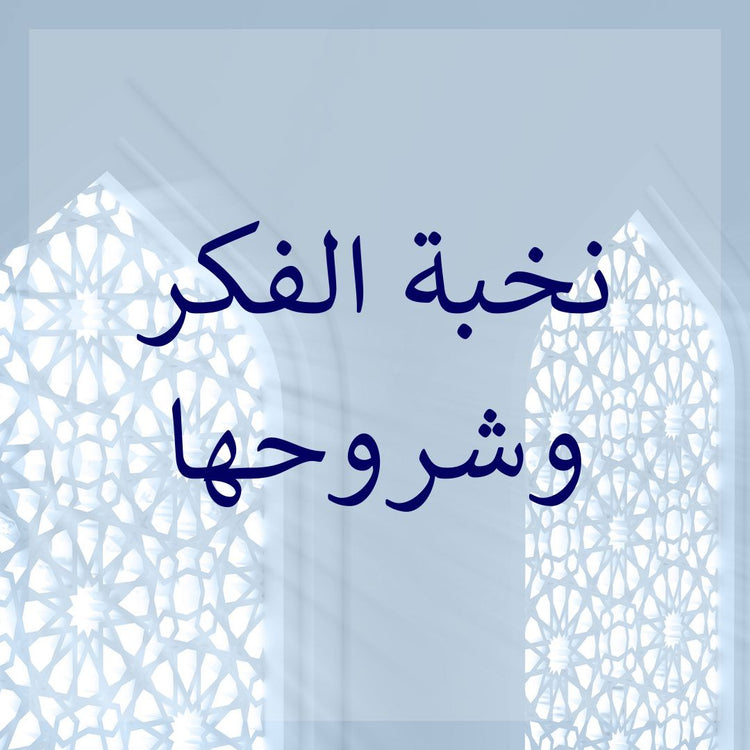 Nukhbah & its commentaries