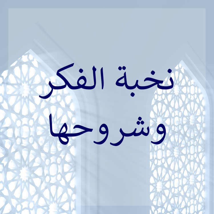 Nukhbah & its commentaries