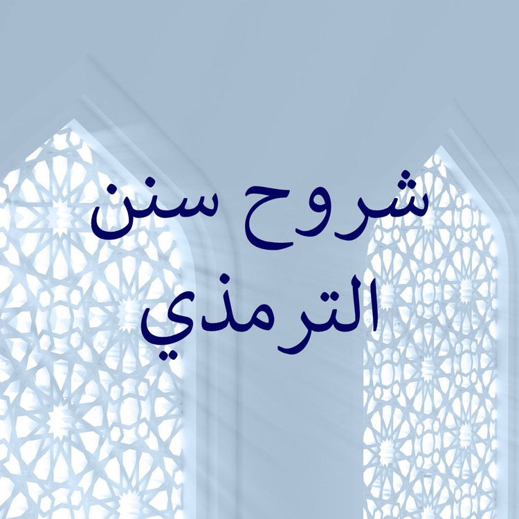 Artistic depiction related to Sunan at-Tirmidhi commentaries featuring traditional archway design.