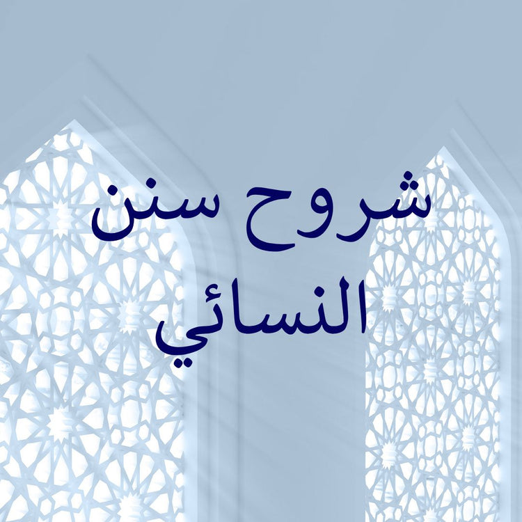 Sunan an-Nasa'i commentaries featured within decorative religious architecture.