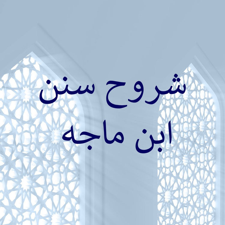 Illustration featuring comments on Sunan Ibn Majah commentaries with ornate window designs.