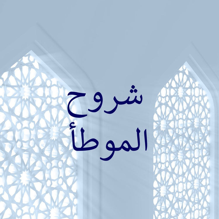 al-Muwatta commentaries displayed in an artistic setting with intricate window designs.