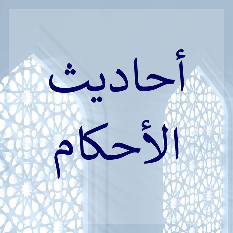 Ahadith al-Ahkam