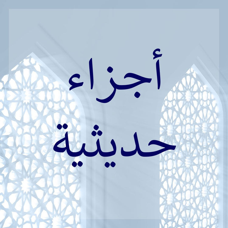 Ajza Hadithiyyah