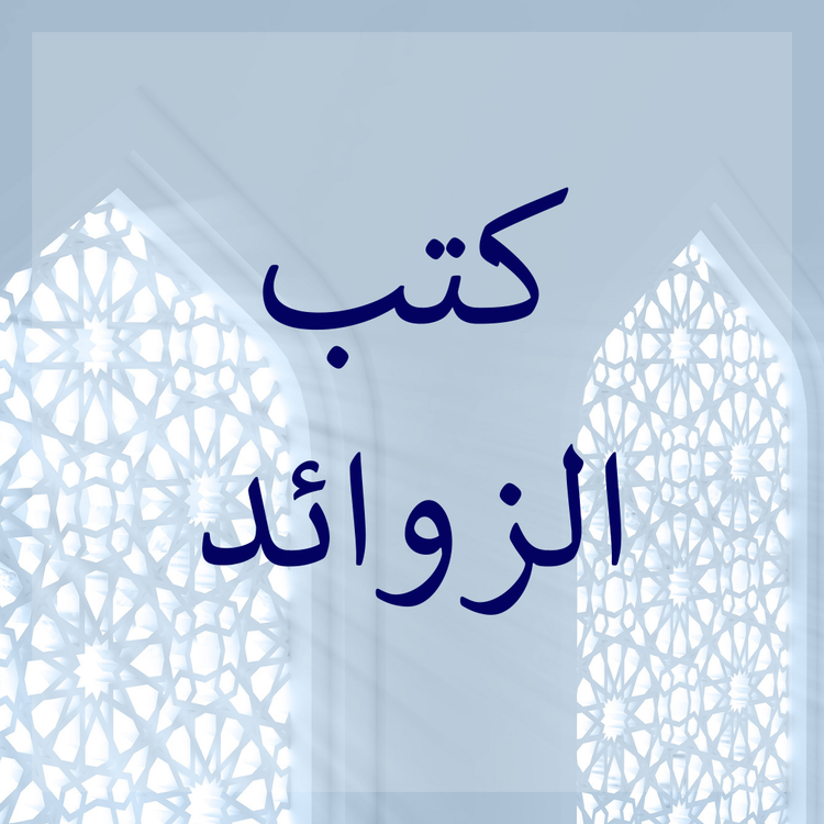 Zawaid