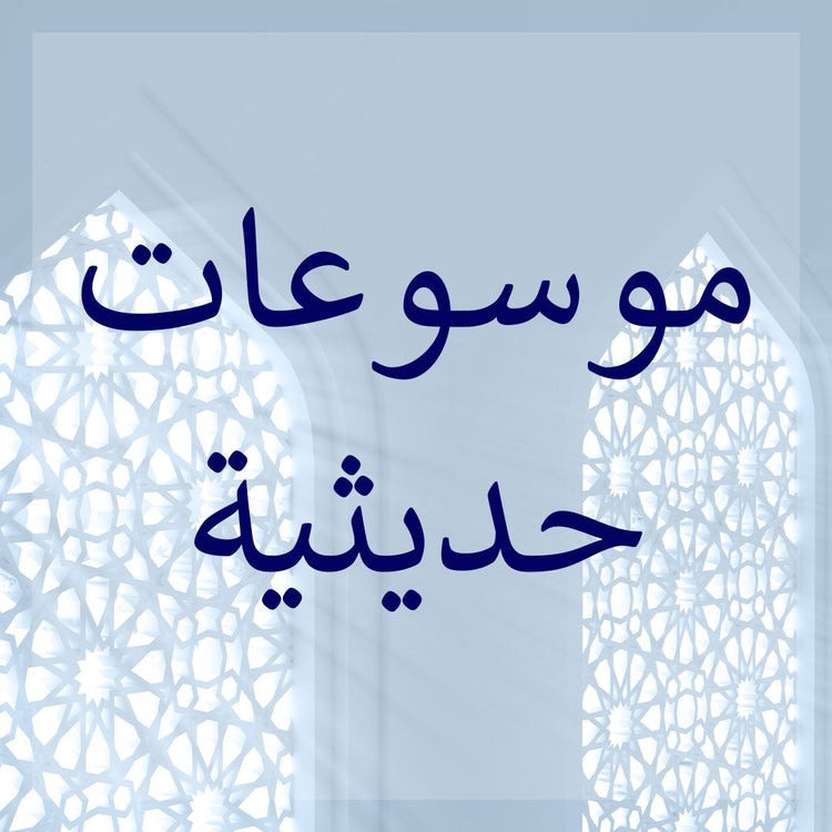 Hadith Encyclopedias