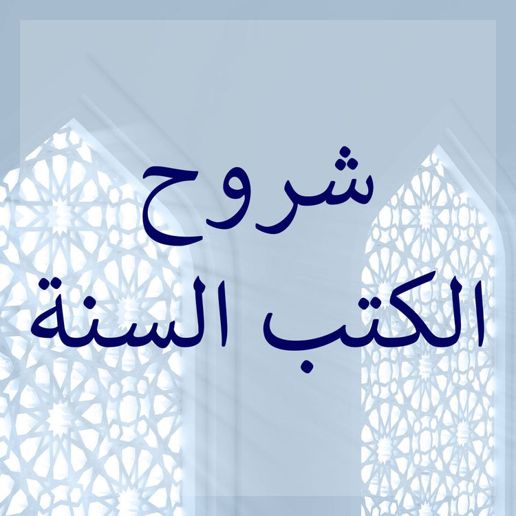Commentaries of al-Kutub as-Sittah