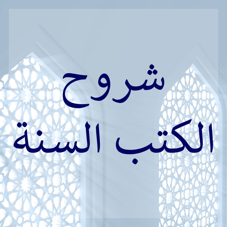 Commentaries of al-Kutub as-Sittah