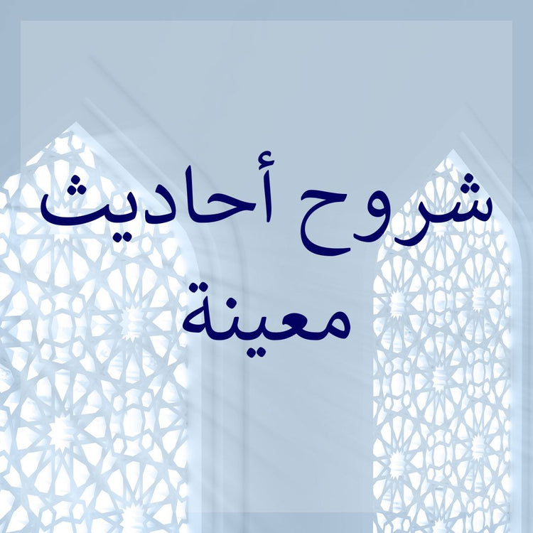 Commentaries of selected hadith