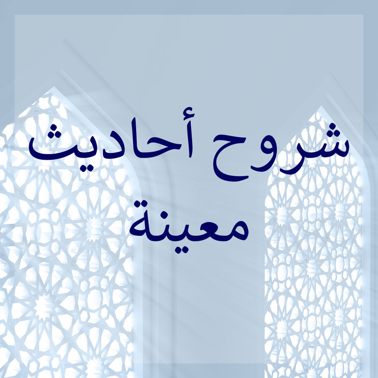 Commentaries of selected hadith