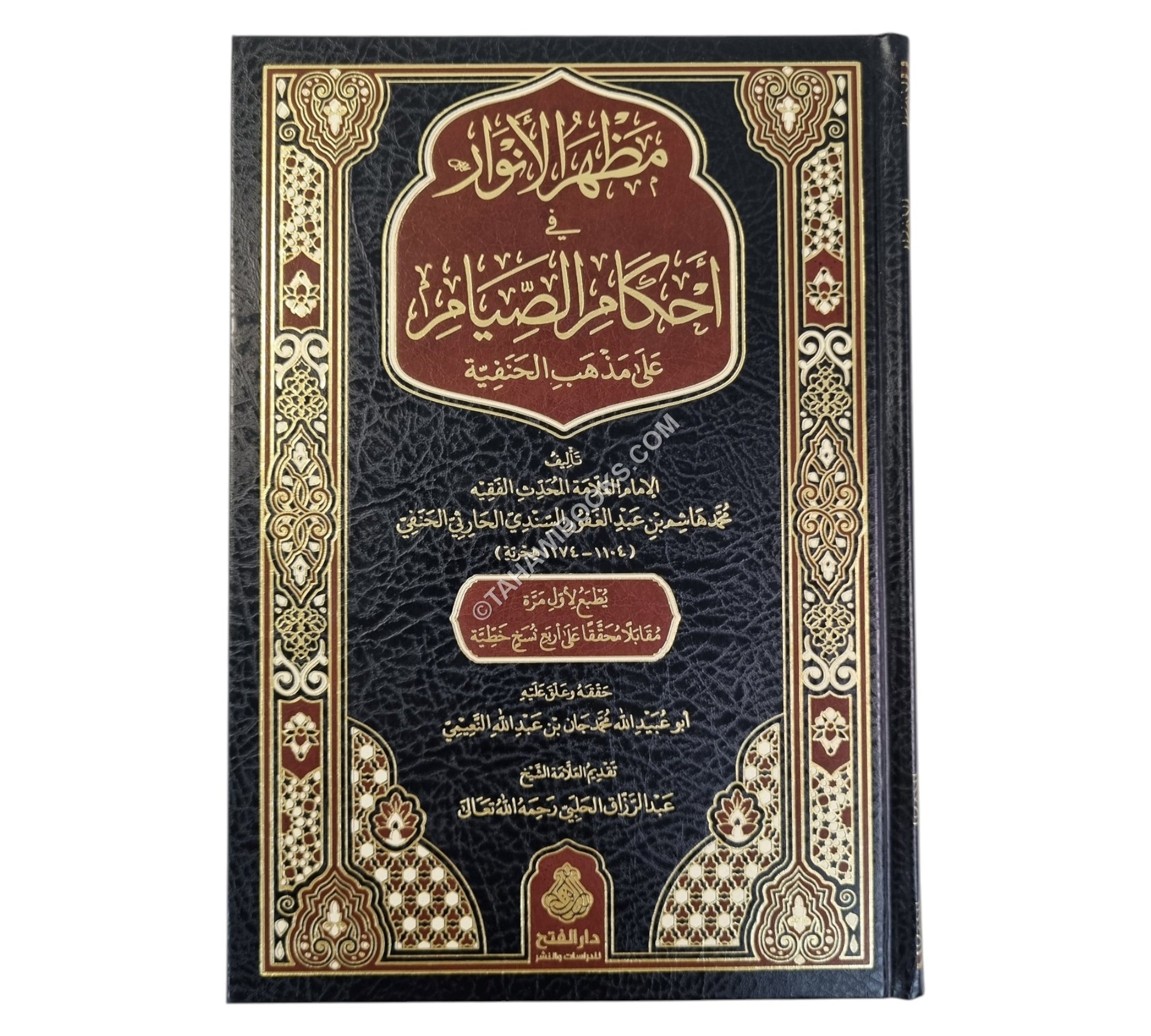 مظهر الأنوار في أحكام الصيام على مذهب الحنفية