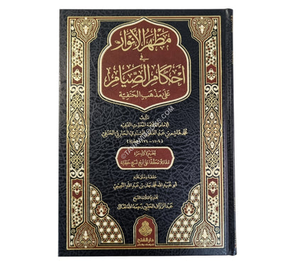 مظهر الأنوار في أحكام الصيام على مذهب الحنفية