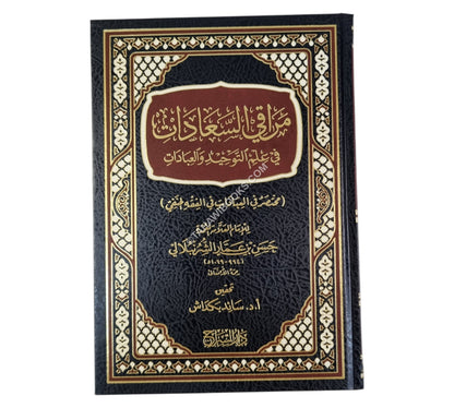 مراقي السعادات في علم التوحيد والعبادات-السراج