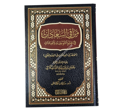 مراقي السعادات في علم التوحيد والعبادات-السراج
