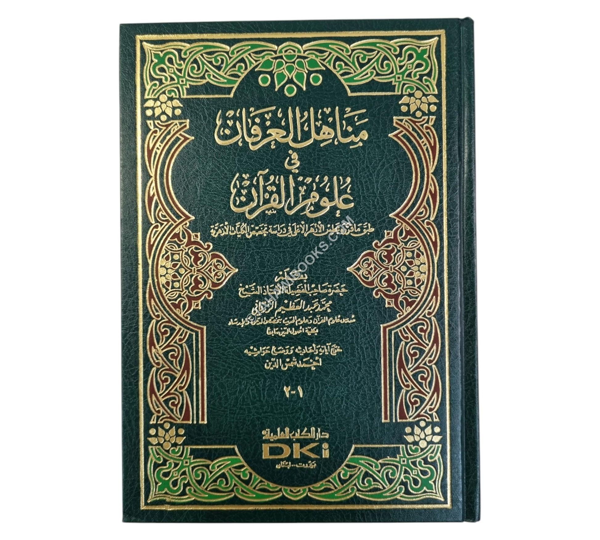 مناهل العرفان في علوم القرآن-العلمية
