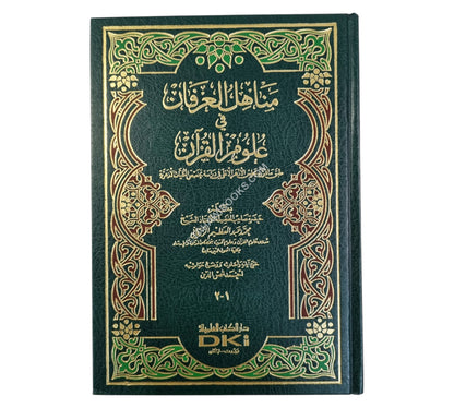 مناهل العرفان في علوم القرآن-العلمية