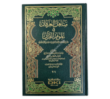 مناهل العرفان في علوم القرآن-العلمية