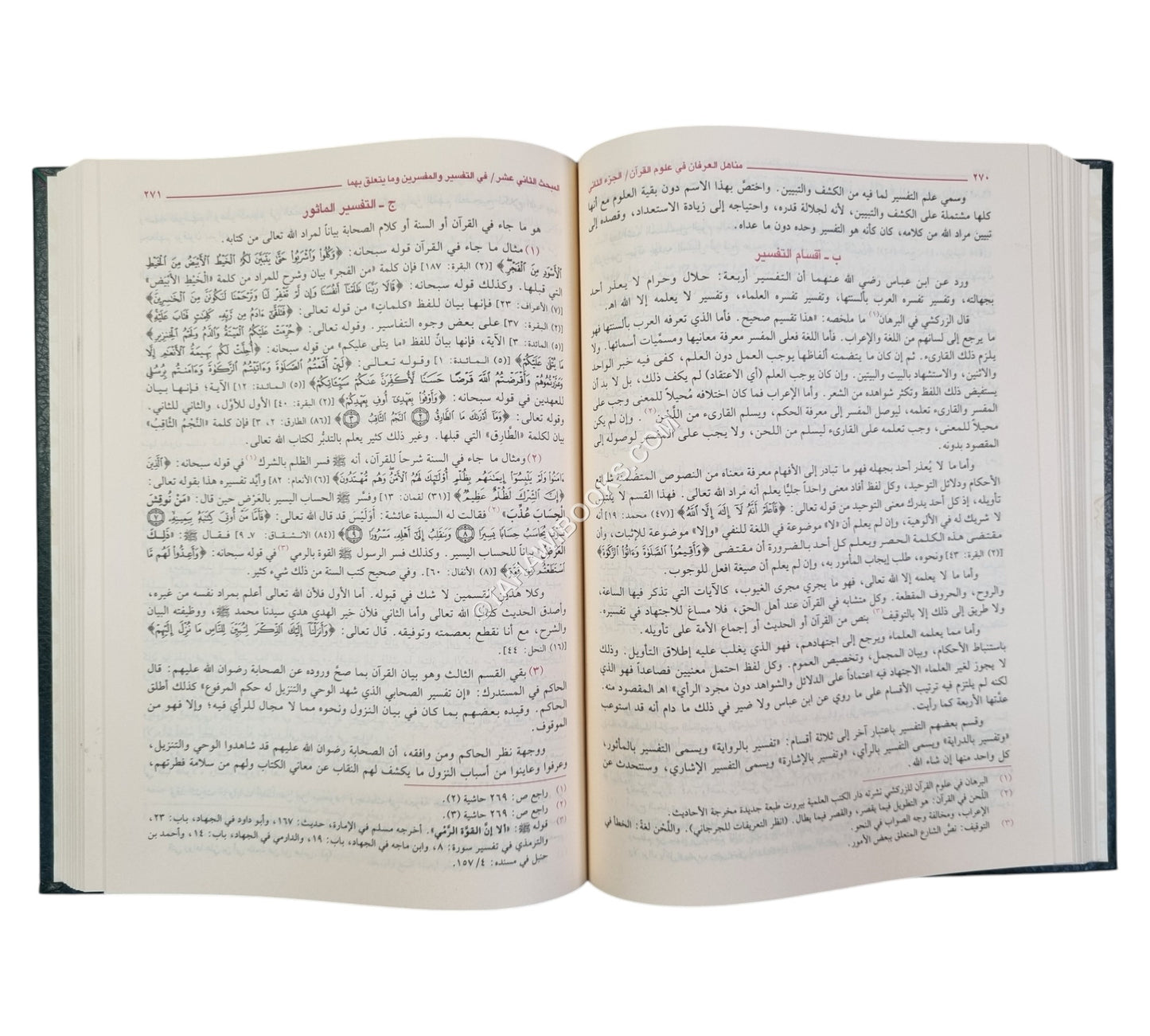 مناهل العرفان في علوم القرآن-العلمية