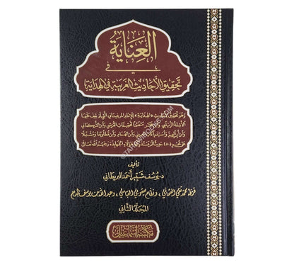 العناية في تحقيق الأحاديث الغريبة في الهداية