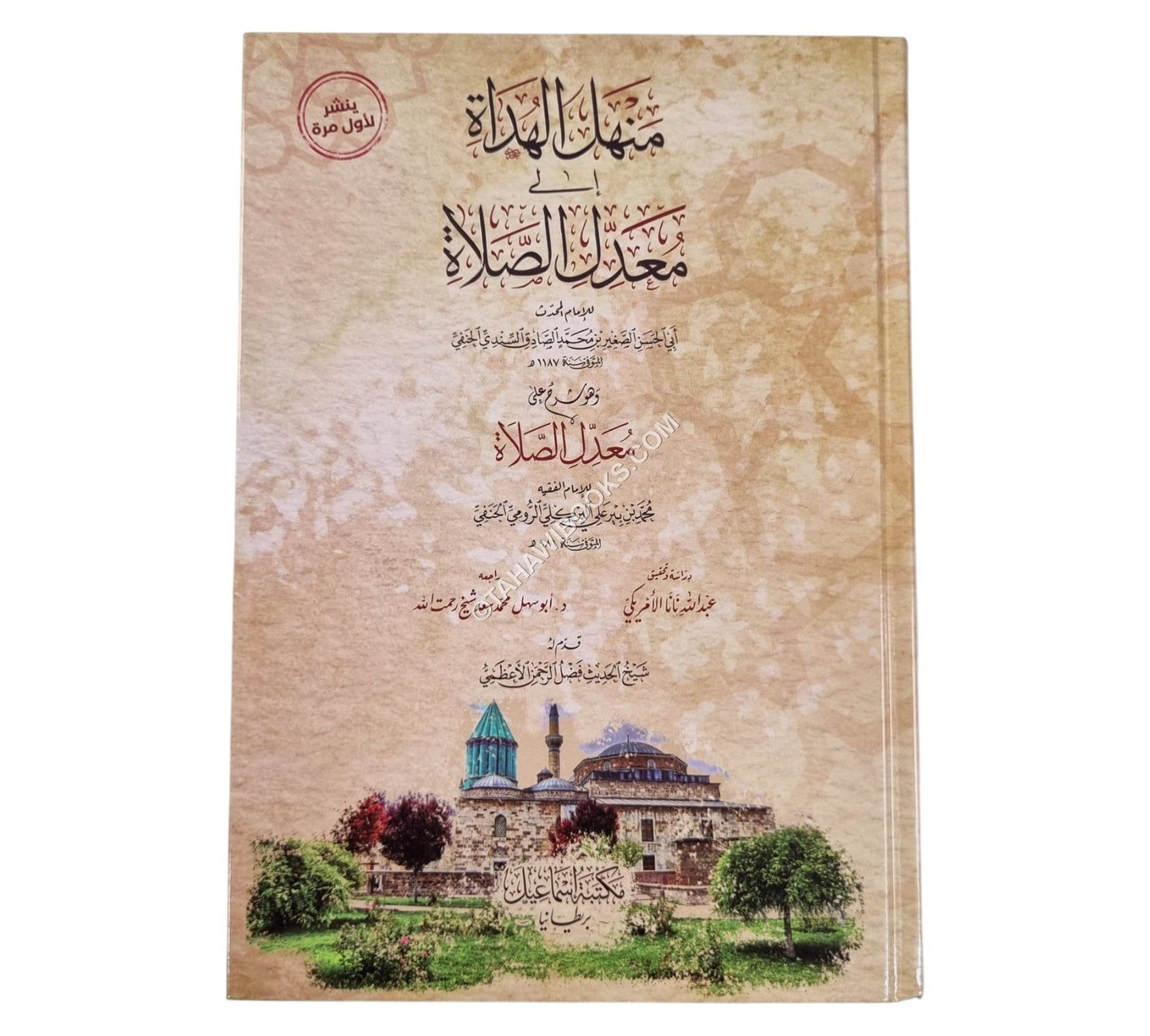 منهل الهداة إلى معدل الصلاة