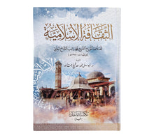 الثقافة الإسلامية