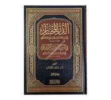 الدر المختار-السراج