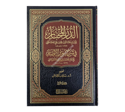 الدر المختار-السراج