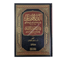 الدر المختار-السراج