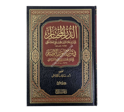 الدر المختار-السراج