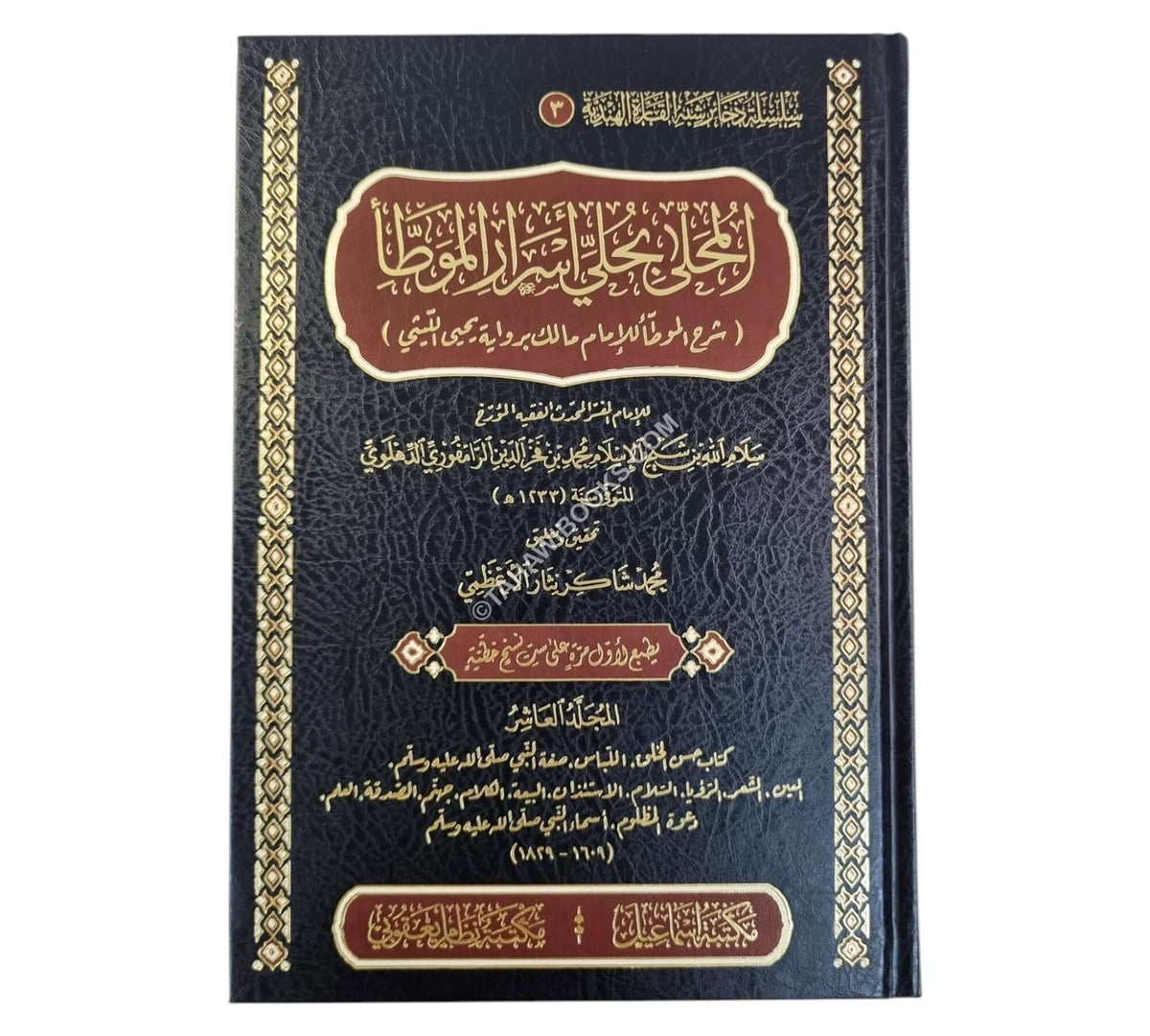 المحلى بحلي أسرار الموطأ