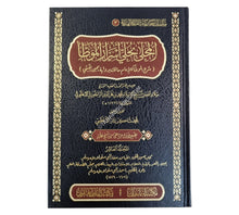 المحلى بحلي أسرار الموطأ