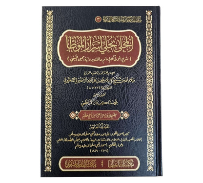 المحلى بحلي أسرار الموطأ