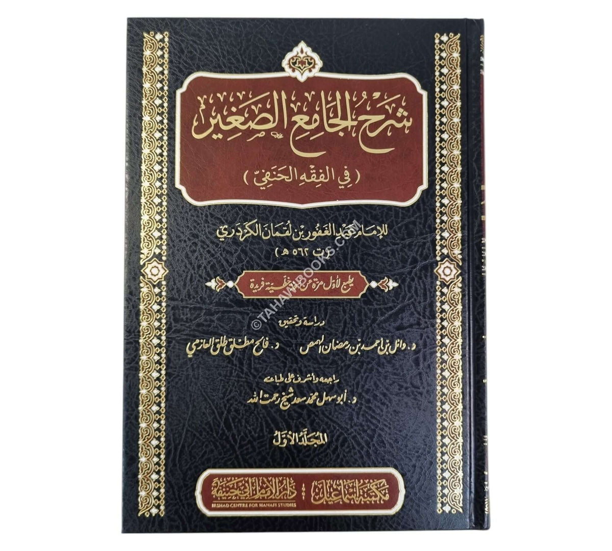 شرح الجامع الصغير للكردري