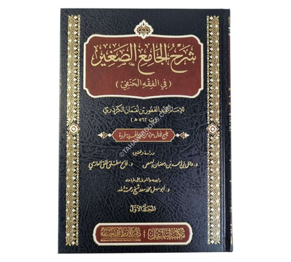 شرح الجامع الصغير للكردري