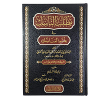 مطلب الناسك في علم المناسك