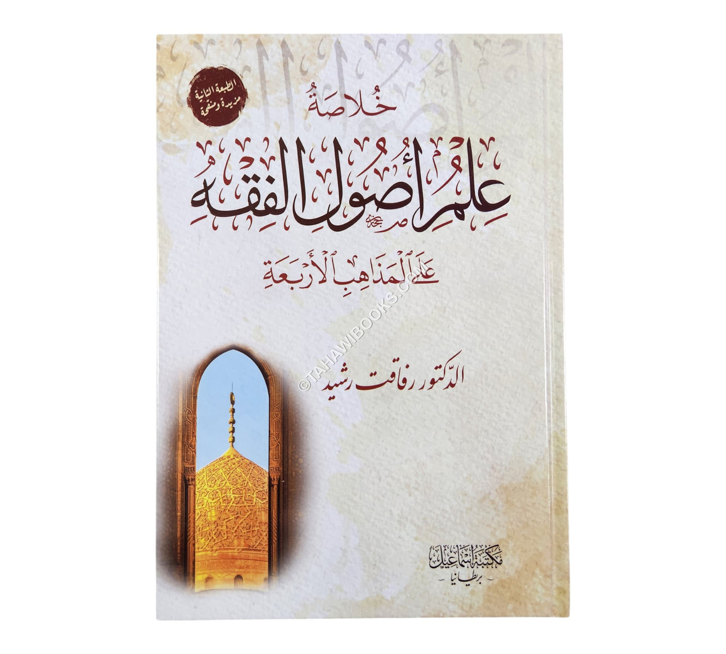 خلاصة علم أصول الفقه على المذاهب الأربعة