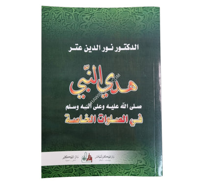هدي النبي في الصلوات الخاصة